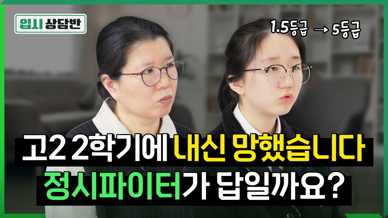 1.5에서 5등급까지 떨어져 수시 버린다는 딸, 이러다 광탈하면 어쩌죠?🫨[입시상담반]