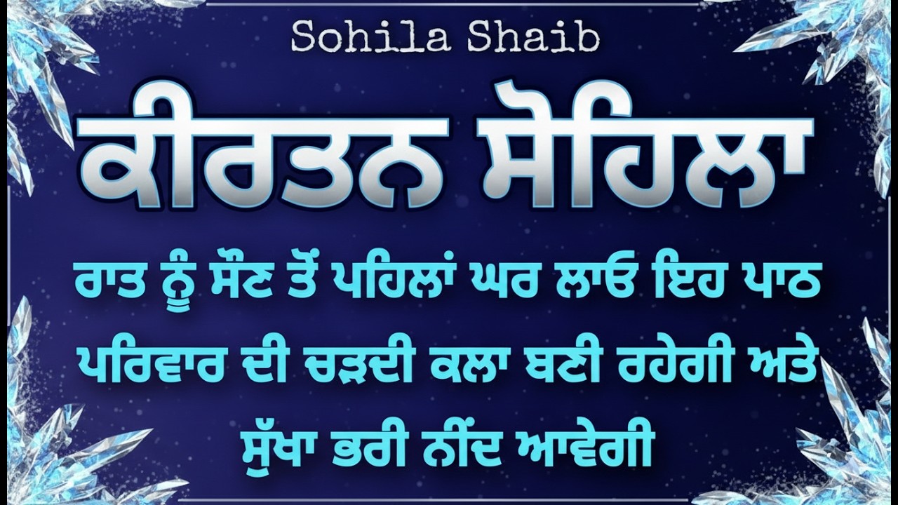 ਜੇਕਰ ਕੋਈ ਰਸਤਾ ਨਾ ਦਿਸੇ, ਤਾਂ ਰਾਤ ਨੂੰ ਇਹ ਪਾਠ ਸੁਣ ਕੇ ਅਰਦਾਸ ਕਰੋ | Kirtan Sohila Ardas #sohila #nitnem