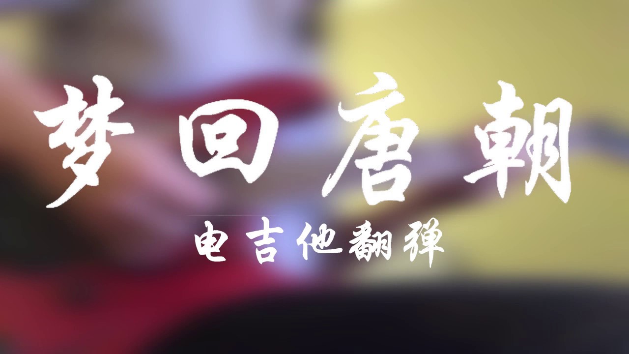 唐朝乐队 梦回唐朝 电吉他翻弹 | Tang Dynasty - A Dream Return to Tang Dynasty (guitar cover by Xuhao)