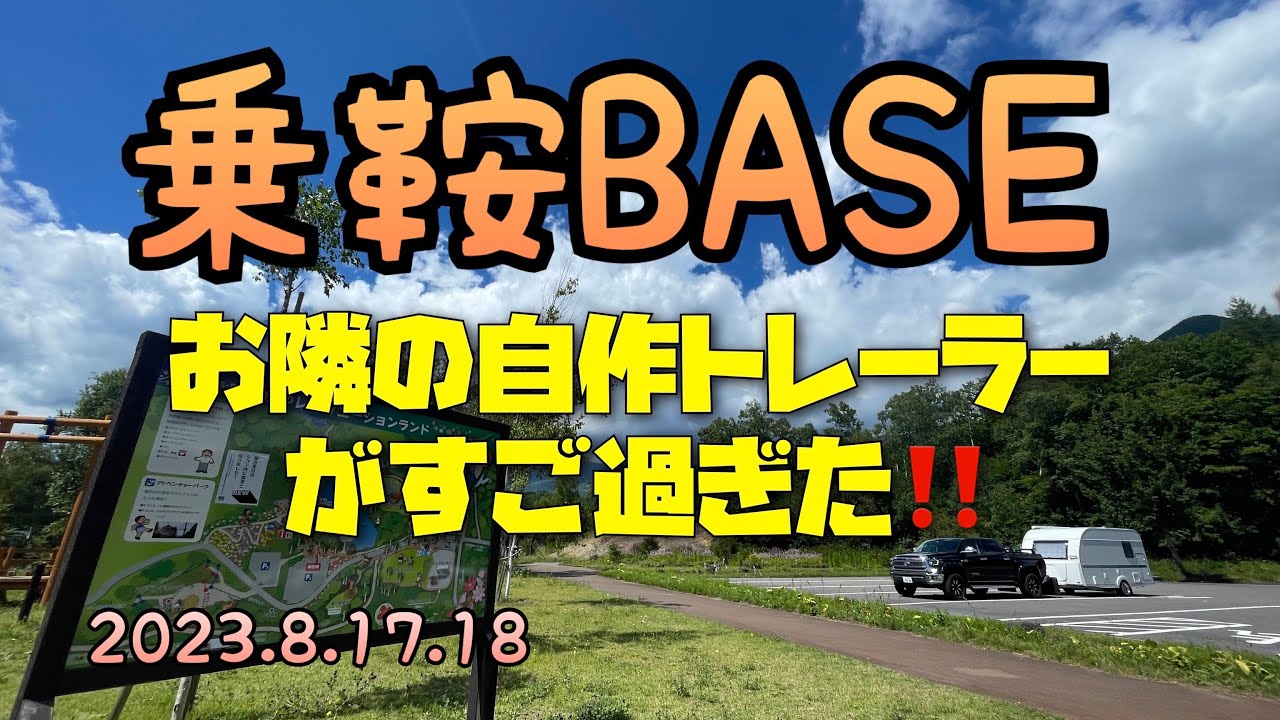 PARA家の夏休み！乗鞍BASE✨お隣の自作トレーラー拝見✨