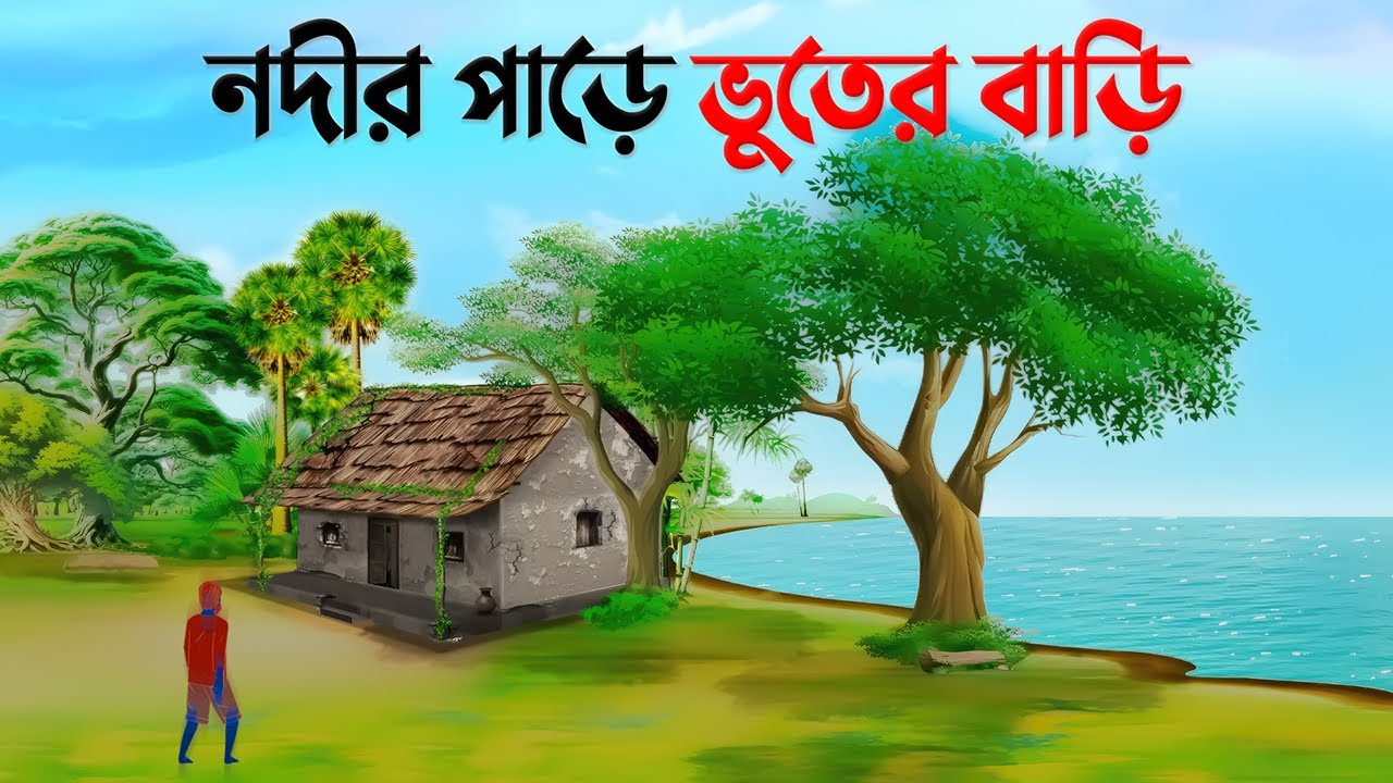 নদীর পাড়ে ভুতের বাড়ি | Bengali Moral Stories Cartoon | Bangla Golpo | Story Bird Cartoon Animation