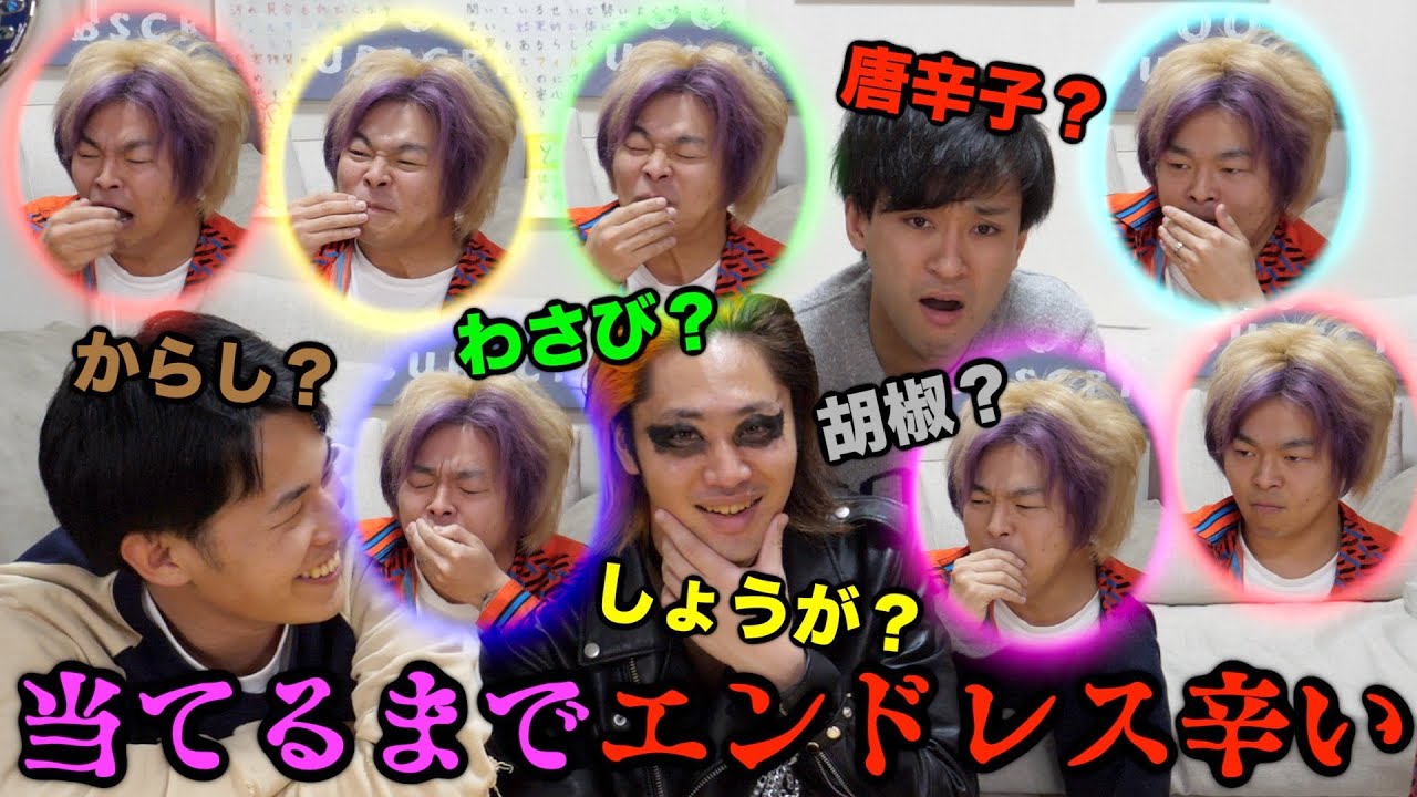 【７種の辛い】リアクション見ただけで「何の辛(から)い」か７連続当ててやる！！！