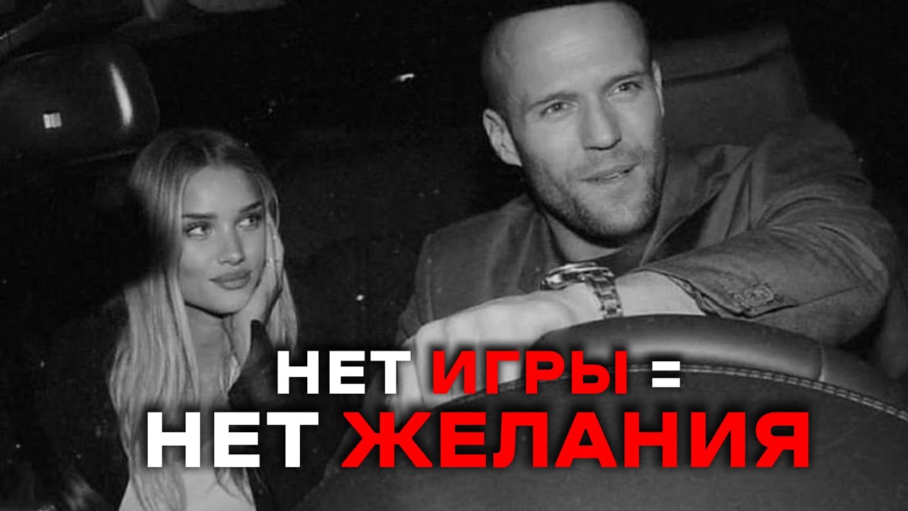 Она хочет игры, а ты слишком серьёзный.
