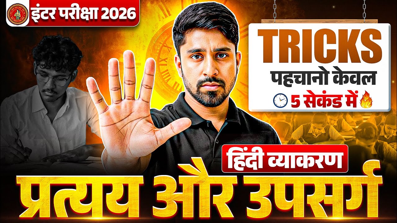 Upsarg and Pratyay in Hindi | प्रत्‍यय और उपसर्ग Trick | Class 12 Hindi Grammar Bihar Board 2026