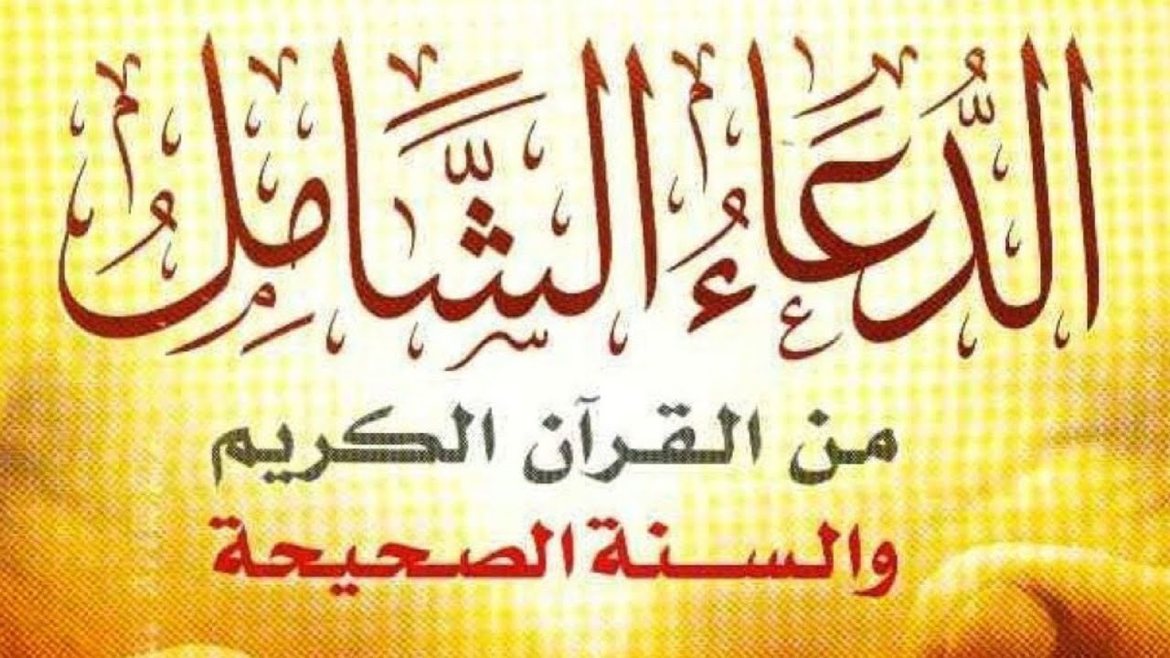 les invocations : tirées du coran /🤲 (الدعاء الشامل : من القران و السنة (وقال ربكم ادعوني أستجب لكم