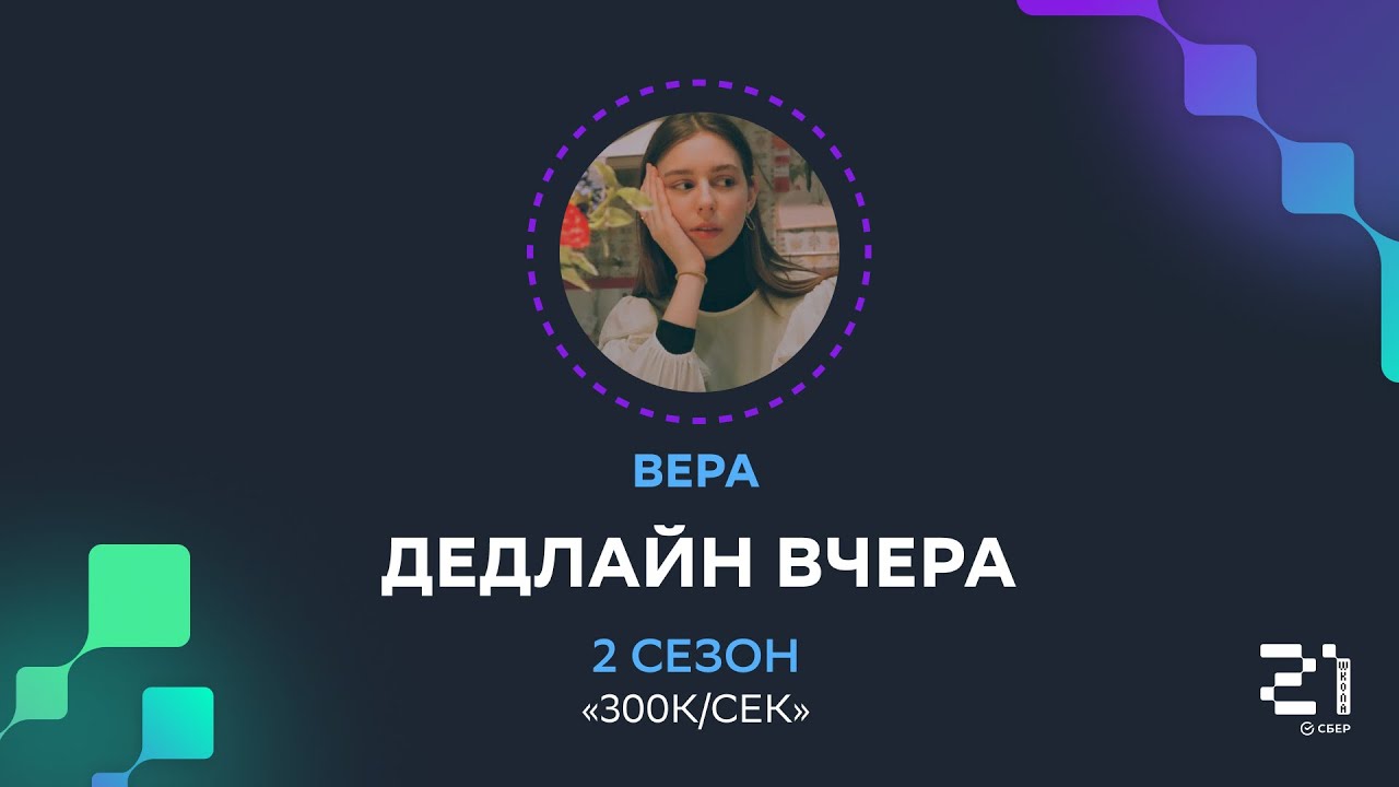 Инженер по данным – Вера о том, как училась в «Школе 21», вышла на стажировку и стала тимлидом