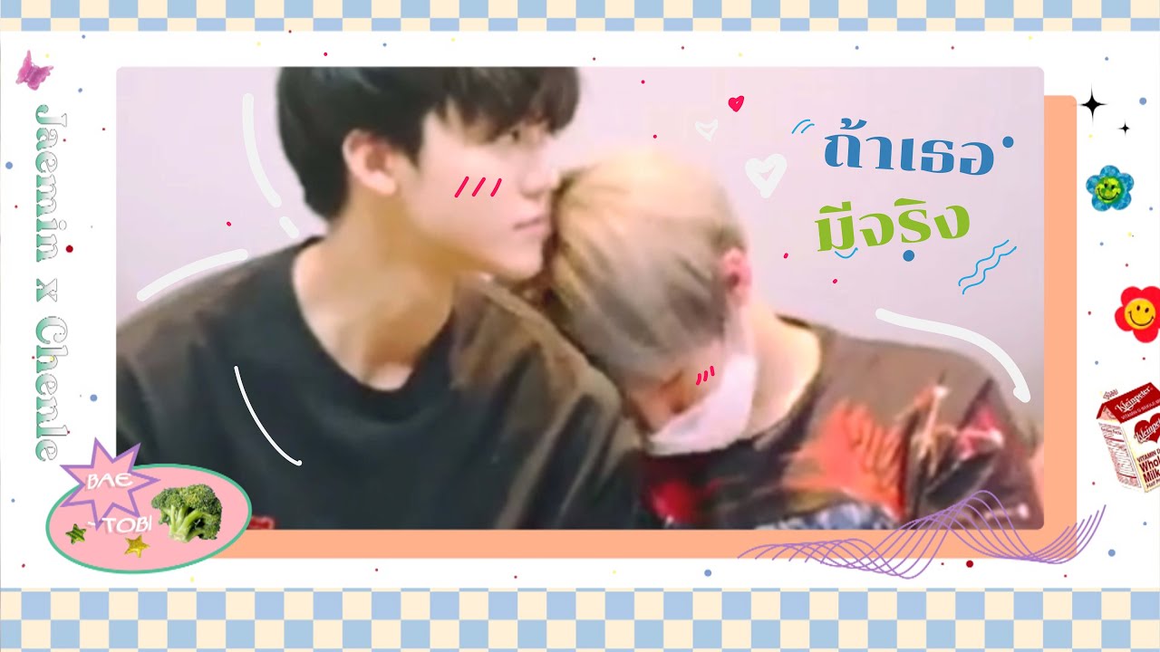 《OPV》: ถ้าเธอมีจริง 🥦• Jaemin x Chenle •🍳 { 