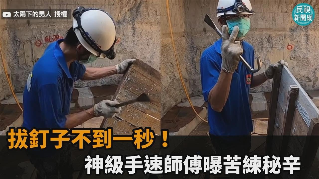 工地最速傳說！拔釘子不到一秒　神級手速師傅曝苦練秘辛－民視新聞