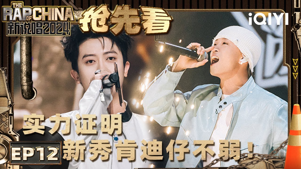 【EP12上1-抢先看】新秀肯迪仔实力证明 升值兄弟永远的兄弟 | 新说唱2024 | The Rap of China 2024 | iQIYI中国说唱巅峰对决