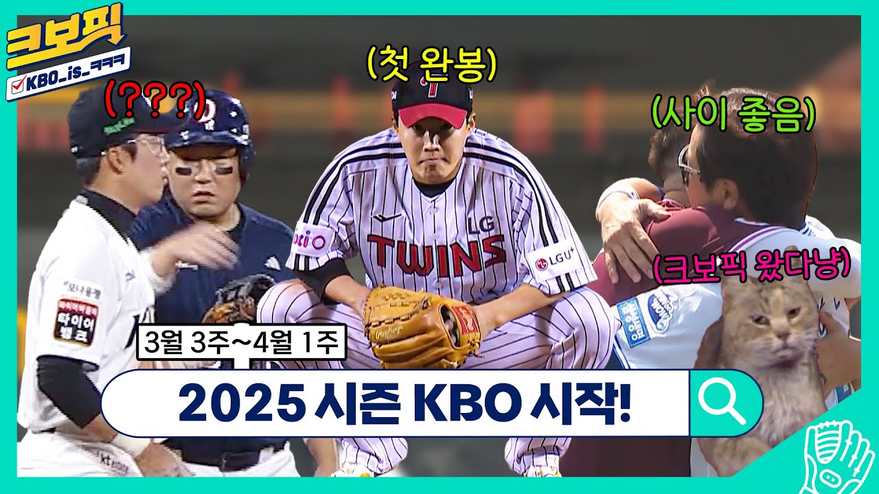 오래 기다리셨습니다. 야구 개막과 함께 2025 크보픽 시작합니다!｜3월 3주~4월 1주｜1화｜KBO 핫클립!