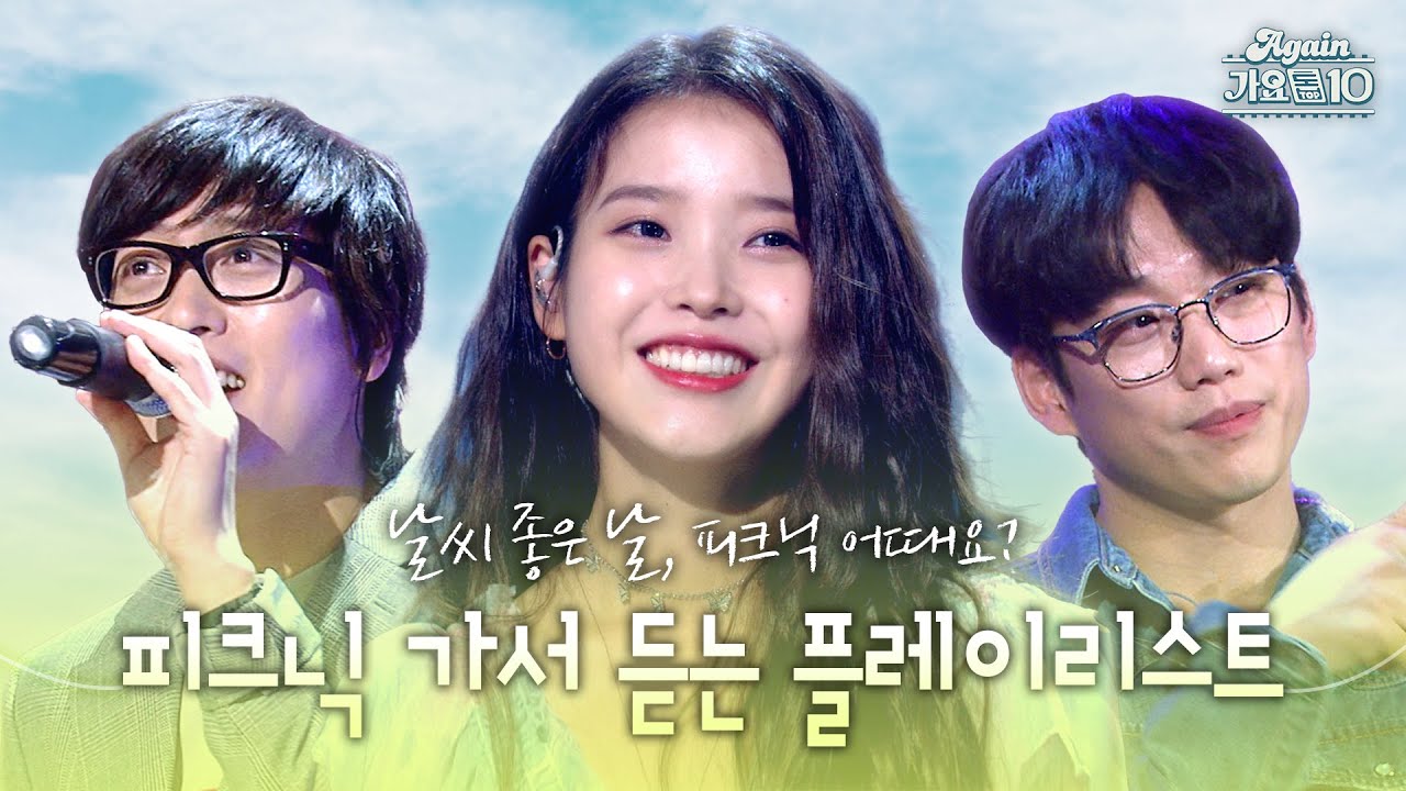 [#again_playlist] 날씨 좋은 날☀️, 피크닉 가서 들으면 기분 좋아지는 플레이리스트 🌿 | KBS 방송