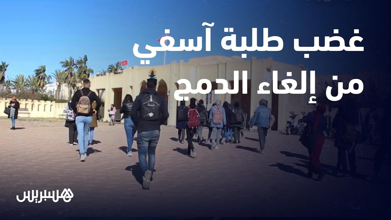 إلغاء دمج نقط بعض المواد يغضب طلبة الكلية المتعددة التخصصات بآسفي