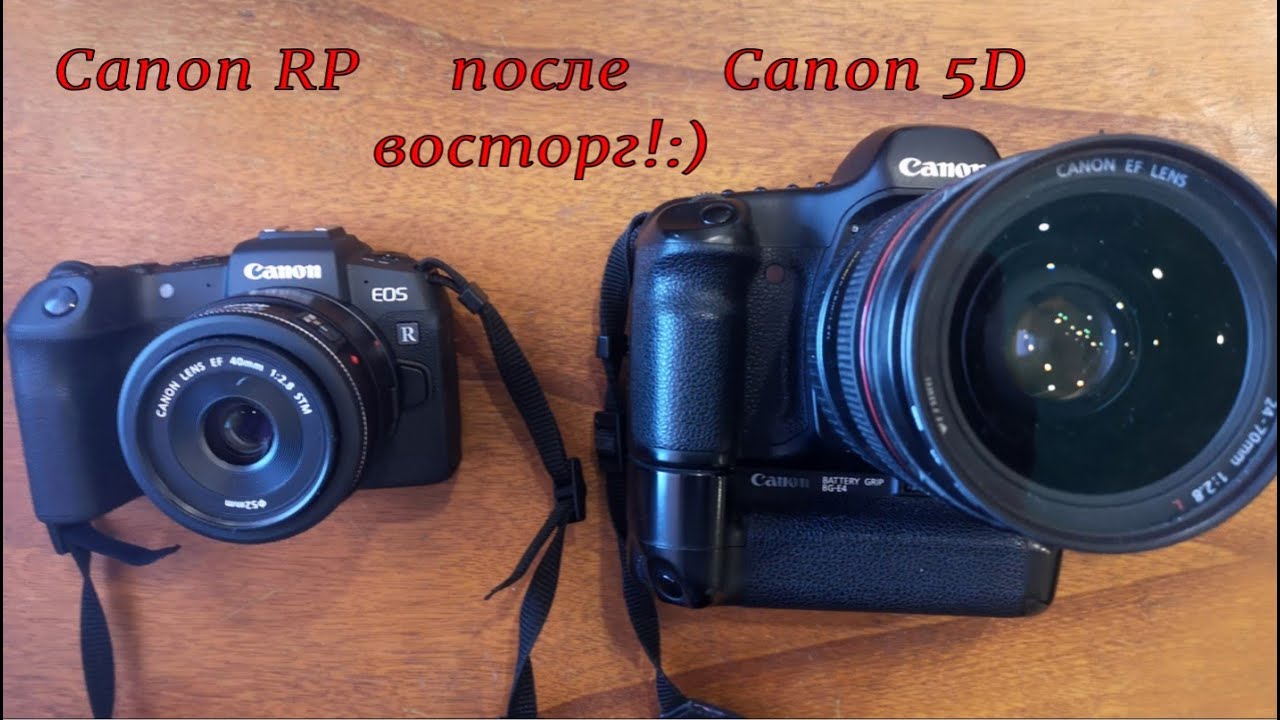 Canon RP после Canon 5D - восторг!
