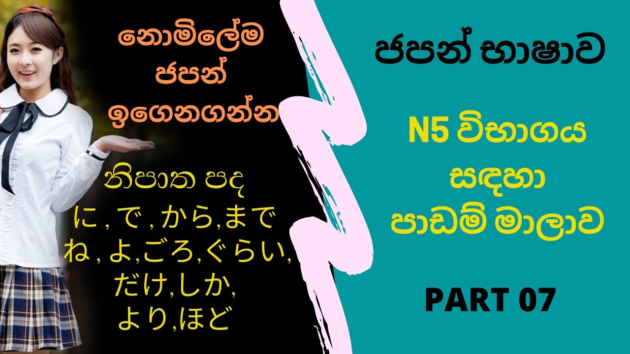Japanese in sinhala part 07 | N5 විභාගය සදහා සම්පූර්ණ පාඩම් මාලාව කොටස 07 #furusatolanka