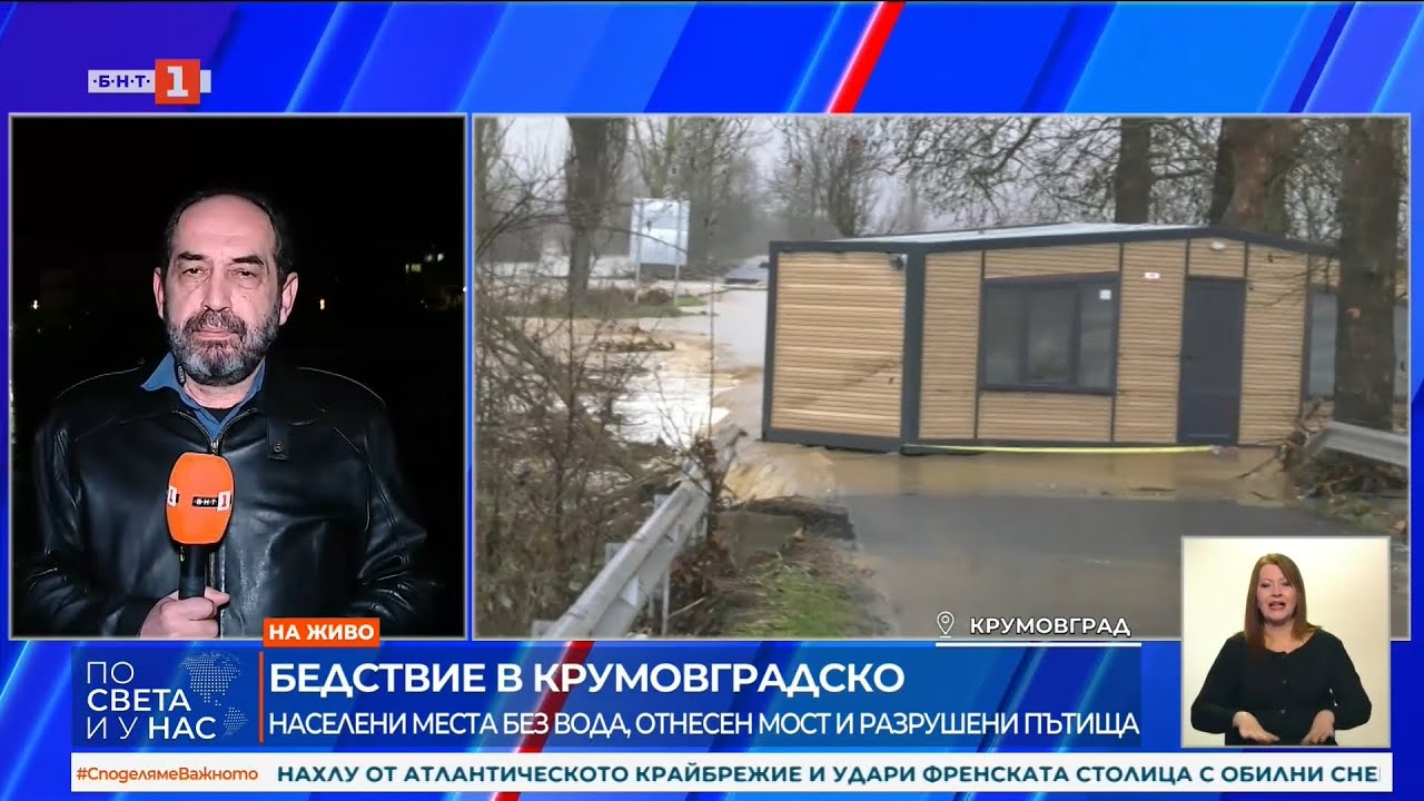 Бедствие в Крумовградско