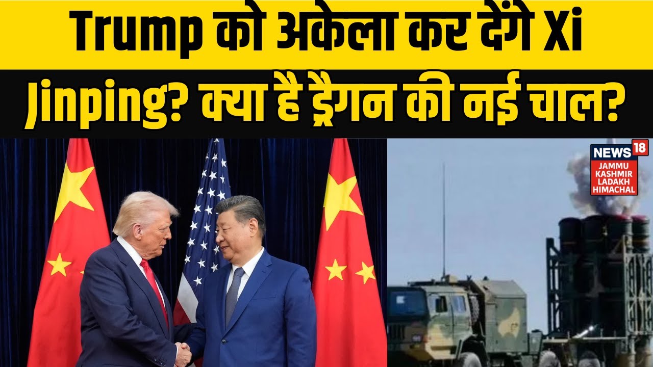 U.S.-China Relations | Trump को अकेला कर देंगे Xi Jinping? क्या है ड्रैगन की नई चाल? NEWS18 JKLH |
