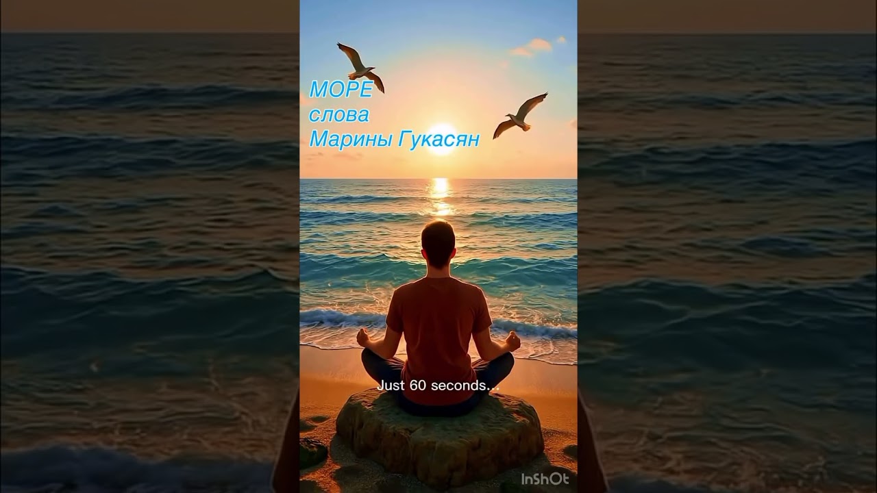 Море  текст Марины Гукасян 