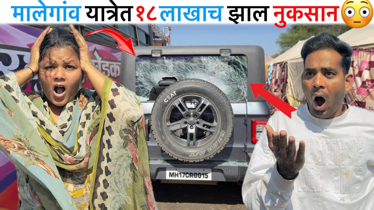 मालेगांव  यात्रेत १८ लाखाच  झाल  नुकसान | Malegaon Yatra 2025-26 | रघुवीर खेडकर तमाशा मंडळ #vlog 