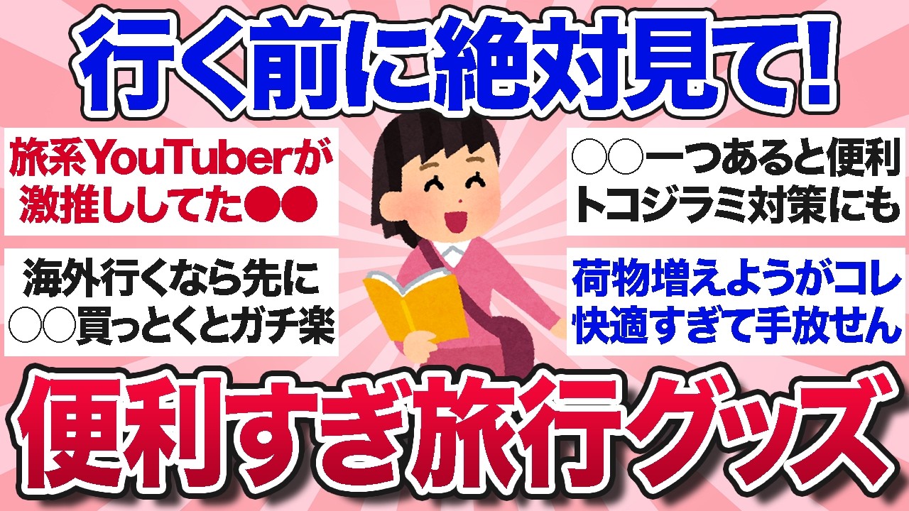 【有益スレ】これだけは持って行って！旅行に必須のおすすめ便利グッズを教えて【ガルちゃんまとめ】