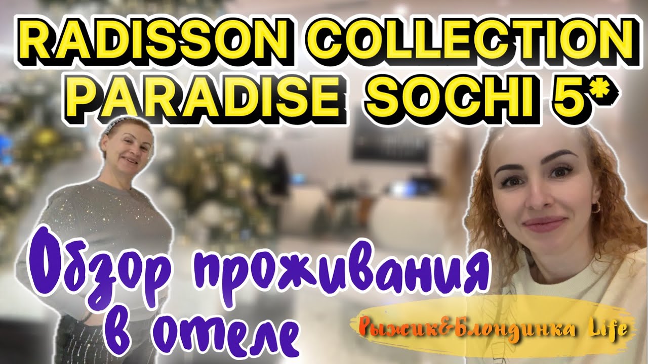 ЗА ЧТО ЗАПЛАТИЛИ❓🫣 RADISSON COLLECTION SOCHI 5* встретил нас КЛОПОМ и пятнами🙄Номер➕УЖИН➕ЗАВТРАК➕SPA