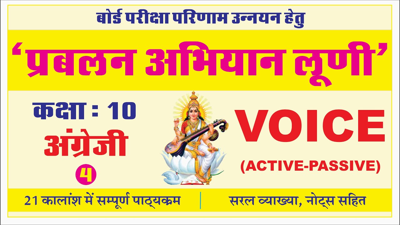 Active Passive Voice / प्रबलन अभियान लूणी 