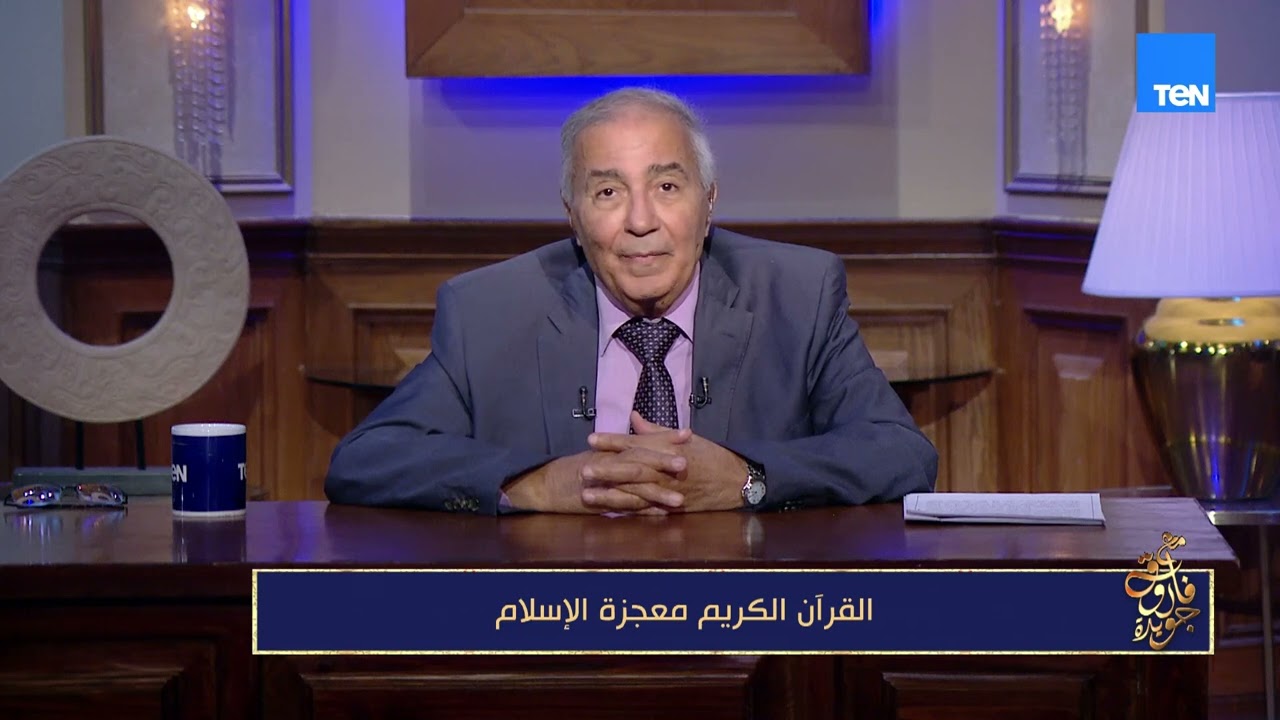 من يجرؤ على تشويه القرآن؟ فاروق جويدة يكشف الحقائق حول محاولات تشويه الكتاب السماوي من من لا يفهمه