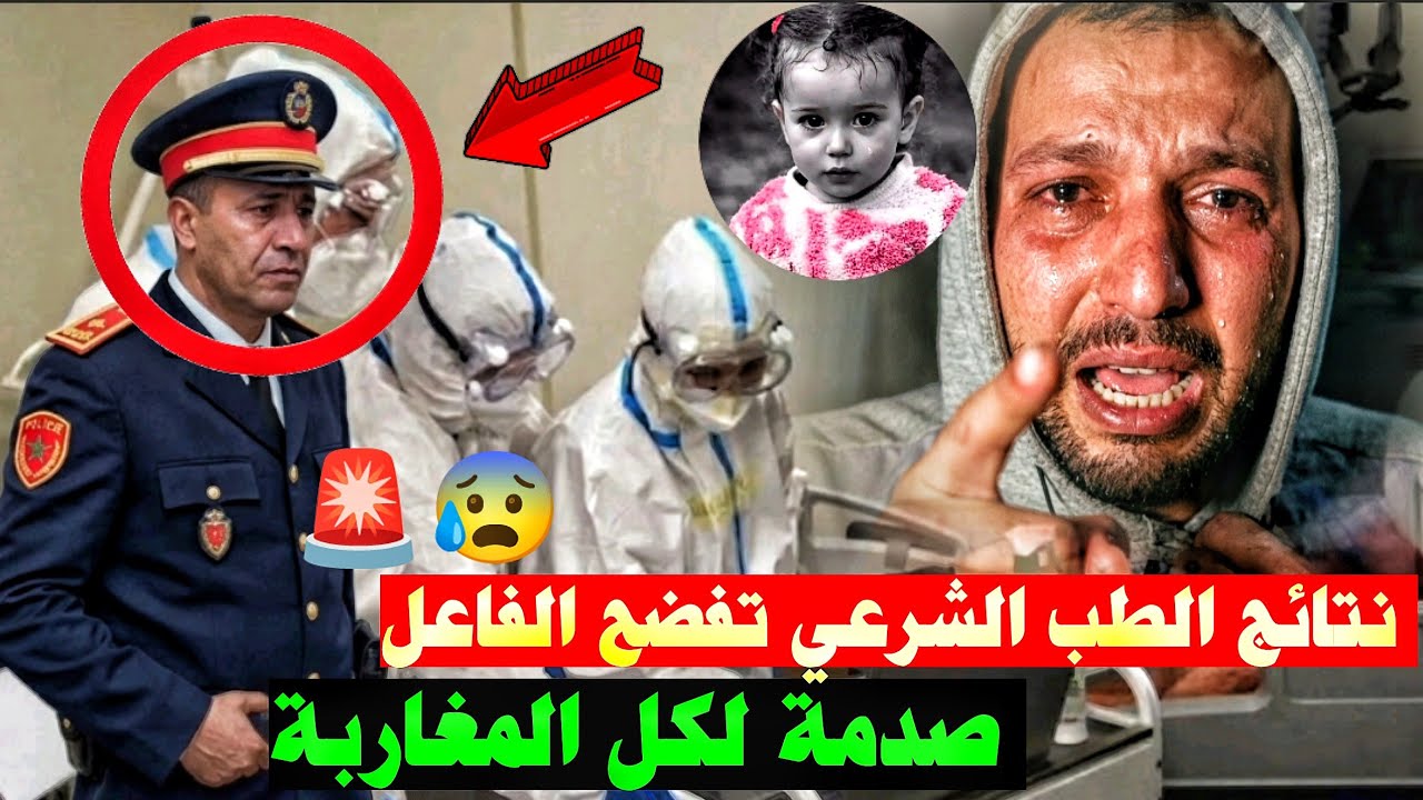 عااجل قضية الطفلة سندس مابقى ما يتخبى !!نتائج الطب الشرعي تكشف المستور وهوية المتهم ستصدم المغاربة؟!