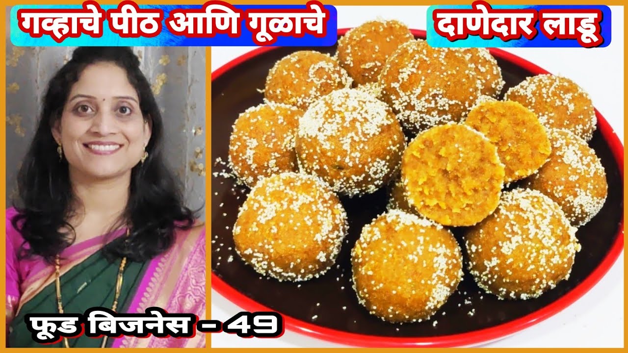 गव्हाच्या पिठाचे गूळ वापरून दाणेदार लाडू / कोणतीही महाग समान न वापरता पौष्टिक गव्हाचे लाडू। 1 किलो प
