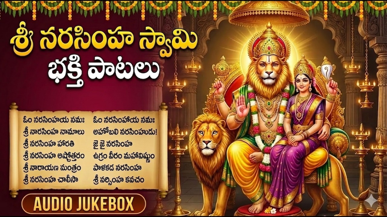 శ్రీ లక్ష్మి నరసింహ స్వామి పాటలు వింటే అడ్డంకులు తొలగి కోరికలు నెరవేరుతాయి | Narasimha Songs Telugu