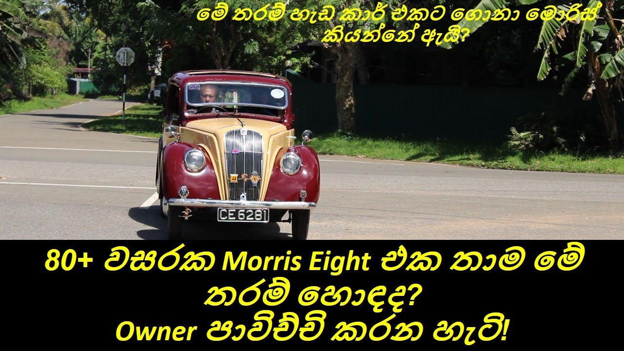 80+ වසරක Morris Eight එක තාම මේ තරම් හොඳද? /Owner පාවිච්චි කරන හැටි!