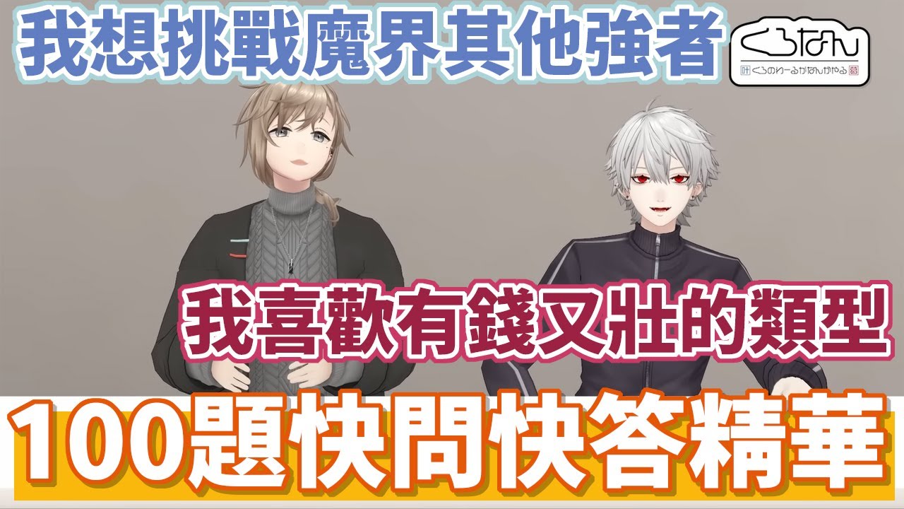 ChroNoiR的無NG100題快問快答精華【葛葉/叶】【彩虹社中文】【ChroNoiR】
