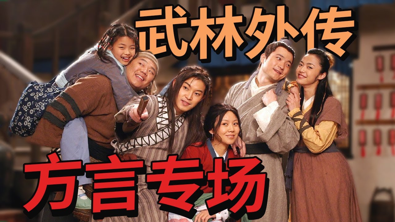 武林外传方言专场 让人笑喷的大型飙方言现场 哪个才是你的家乡话？【CCTV电视剧】