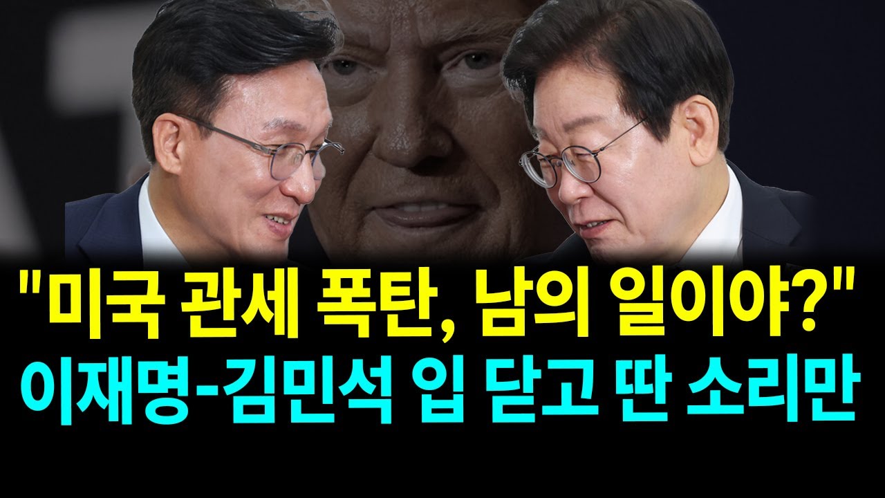 미국 관세 폭탄 난리났는데...입 닫고 딴 소리만