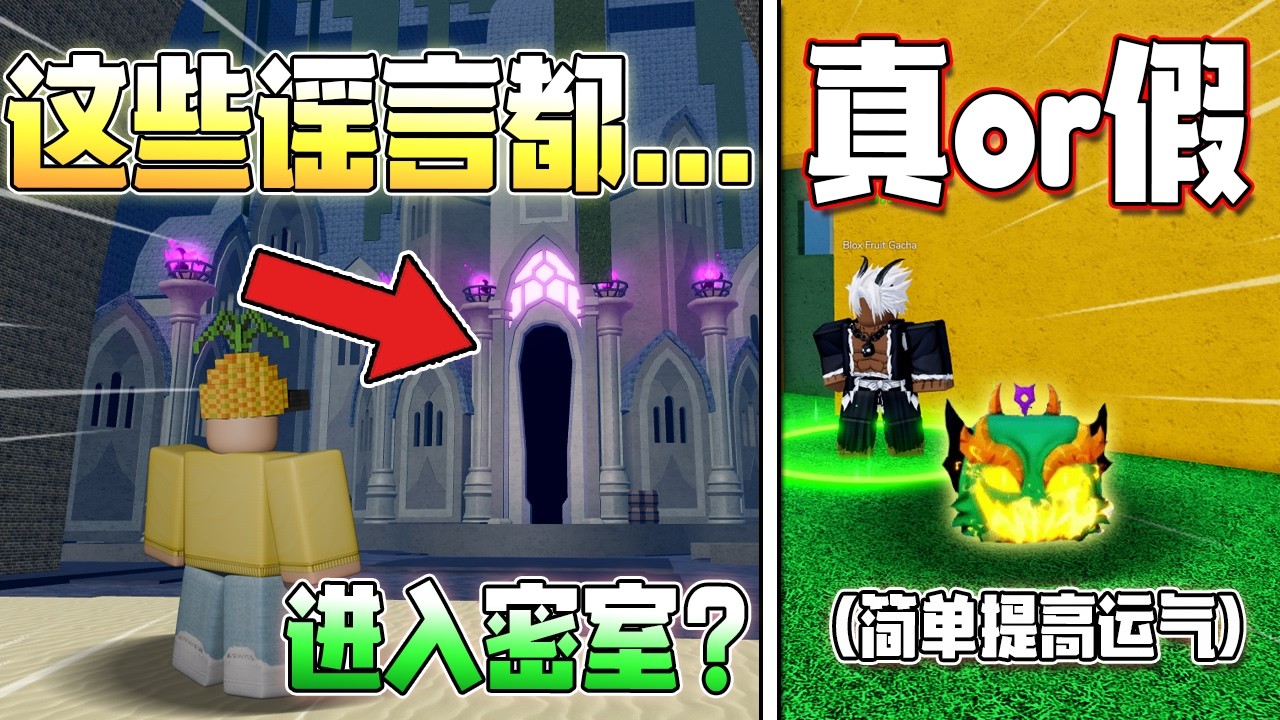 Roblox Blox Fruits 海贼王！我尝试了几个网络上的谣言！我竟然还进入了一个秘密空间！？还尝试拿龙果？Blox fruits 教学&游玩！