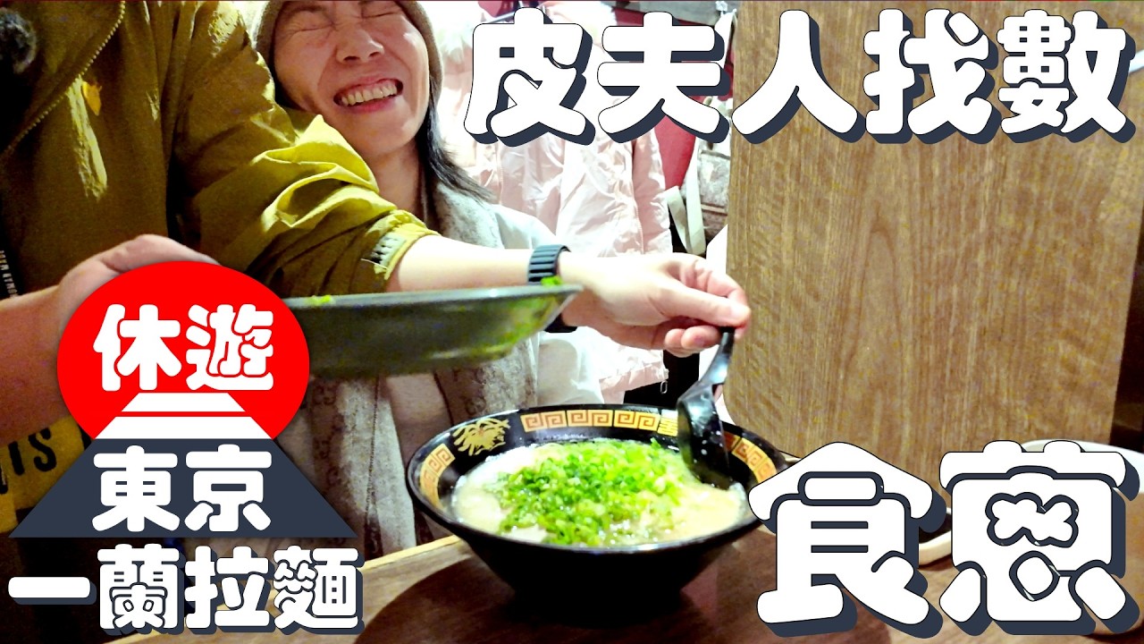 【休遊東京】02-皮夫人找數食蔥 - 一蘭拉麵