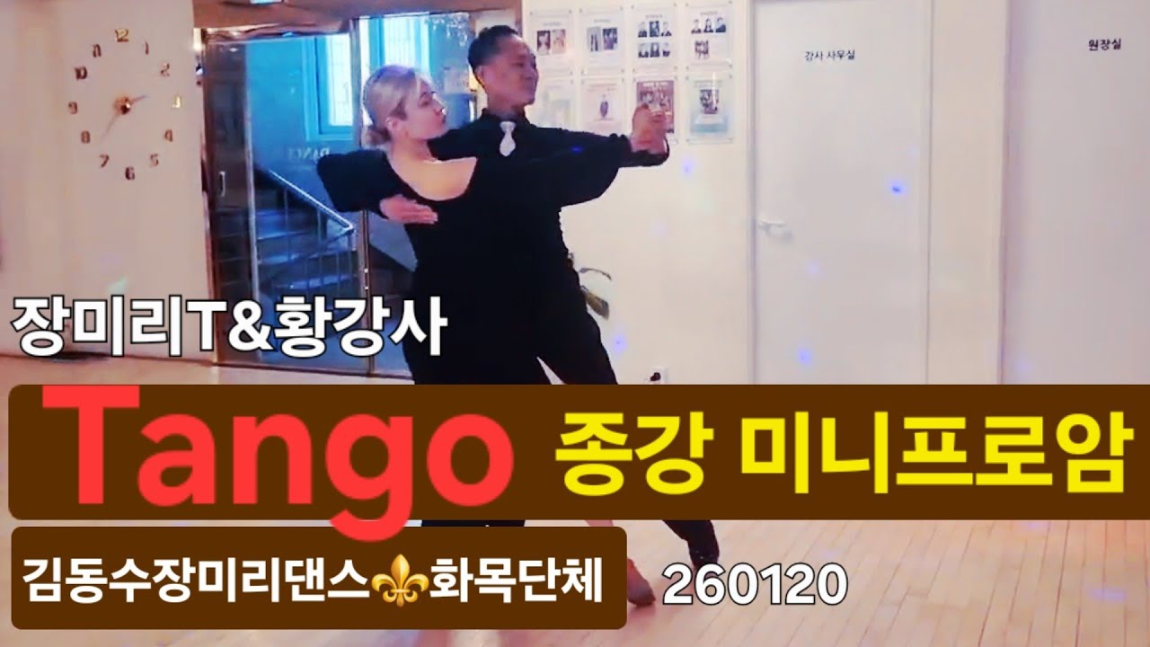 김동수장미리댄스🌈장미리T&황강4 탱고 종강 미니프로암 댄스스포츠 260120 #dancesport#tango #ballroomdance #proam #김동수장미리댄스스튜디오