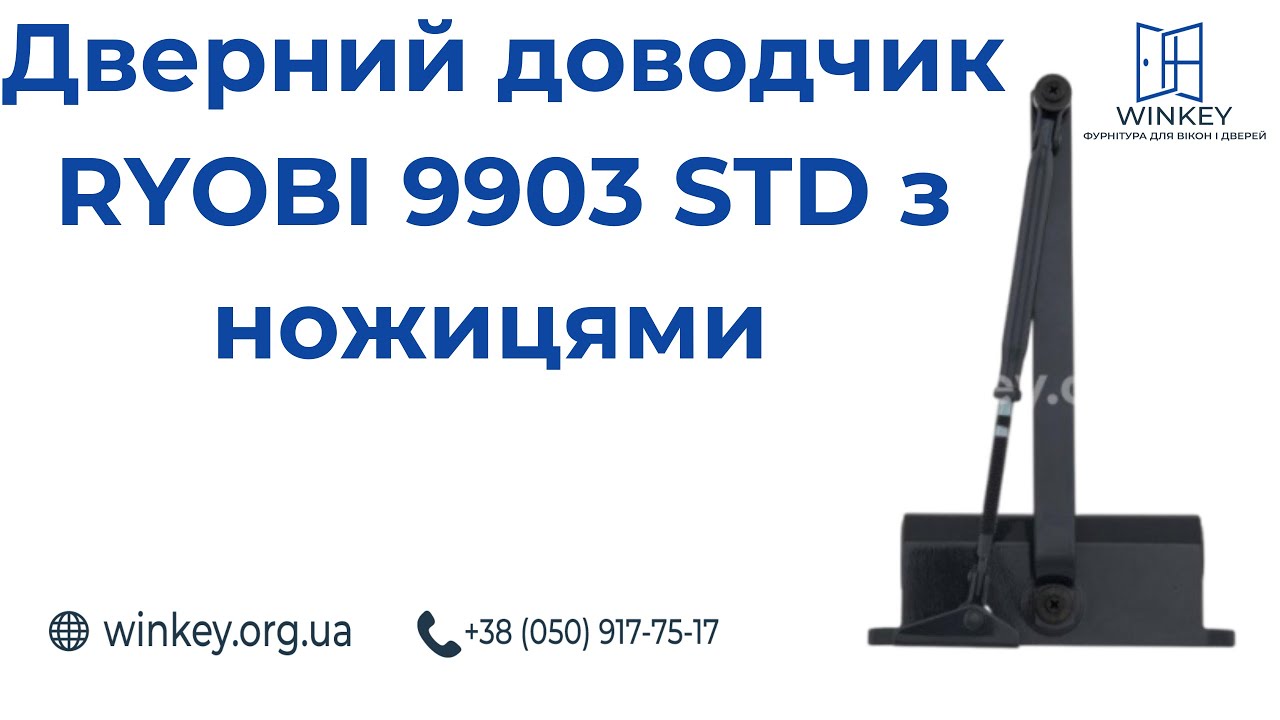 Дверний доводчик RYOBI 9903 STD з ножицями