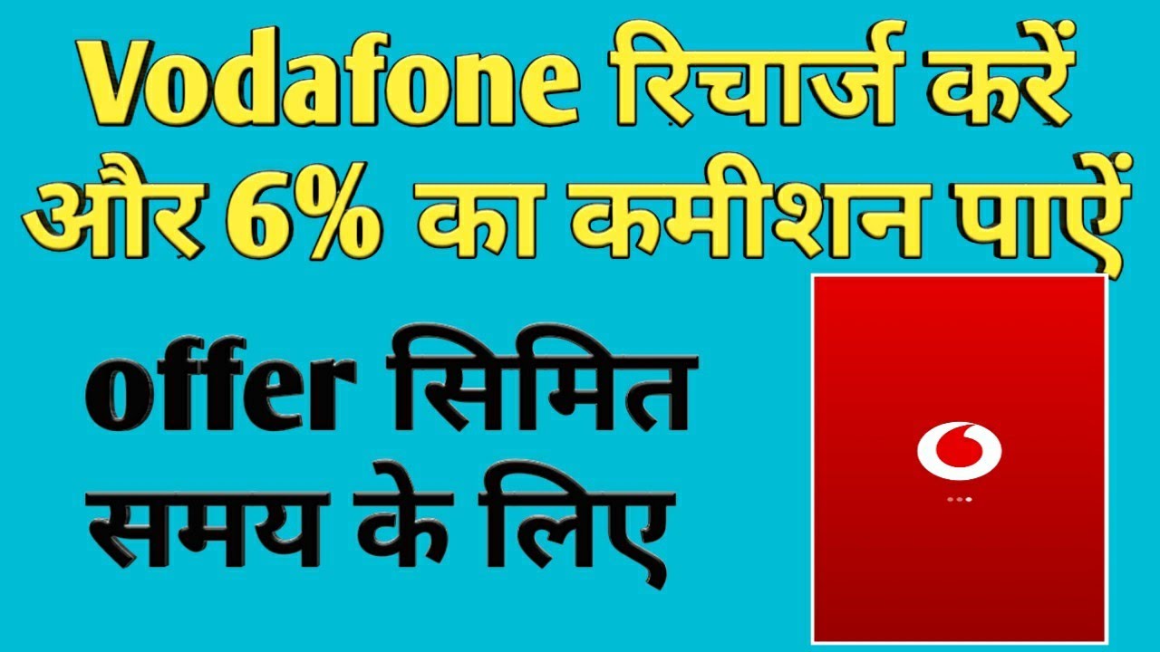 My vodafone app recharge 6% cashback offer /my Vodafone se recharge kaise kare