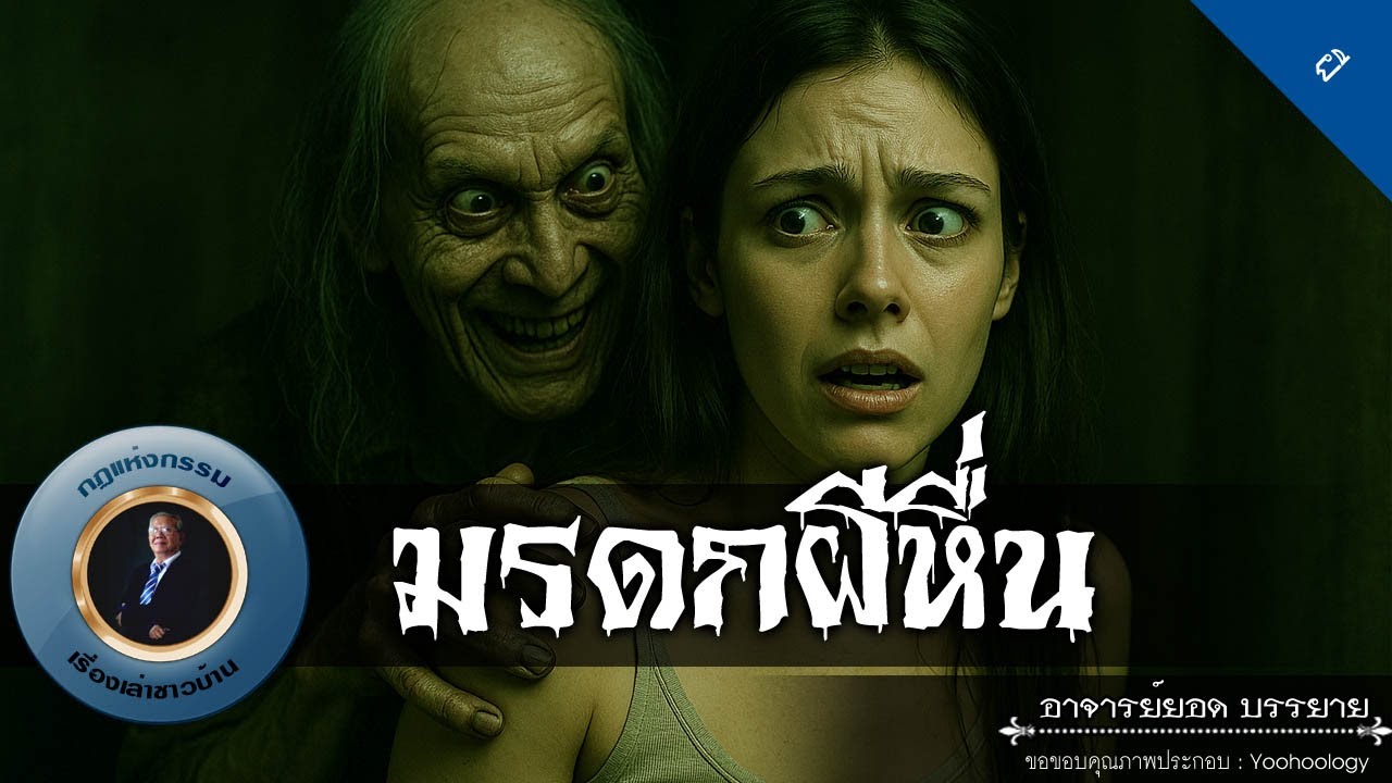 อาจารย์ยอด : มรดกผีหื่น [ผี]