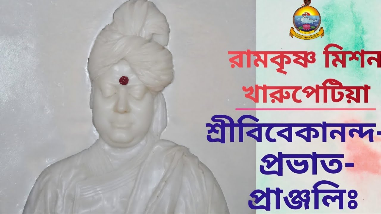 শ্রীবিবেকানন্দপ্রভাতপ্রাঞ্জলিঃ ব্র নারায়ণচৈতন্য,  Sri Vivekananda-Prabhata- Pranjali#live 