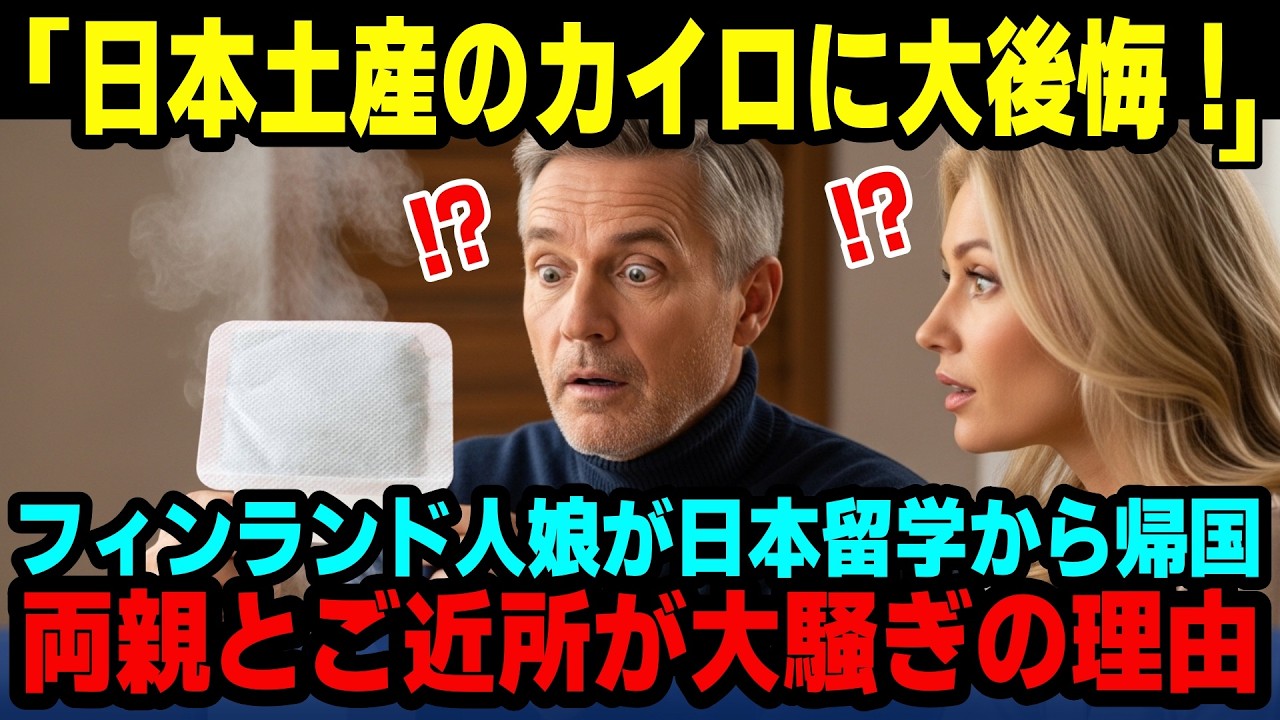 【海外の反応】「日本土産のホッカイロに大後悔 」日本に留学したフィンランド人の娘。帰国時、日本のお土産に使い捨てカイロを買って帰った結果