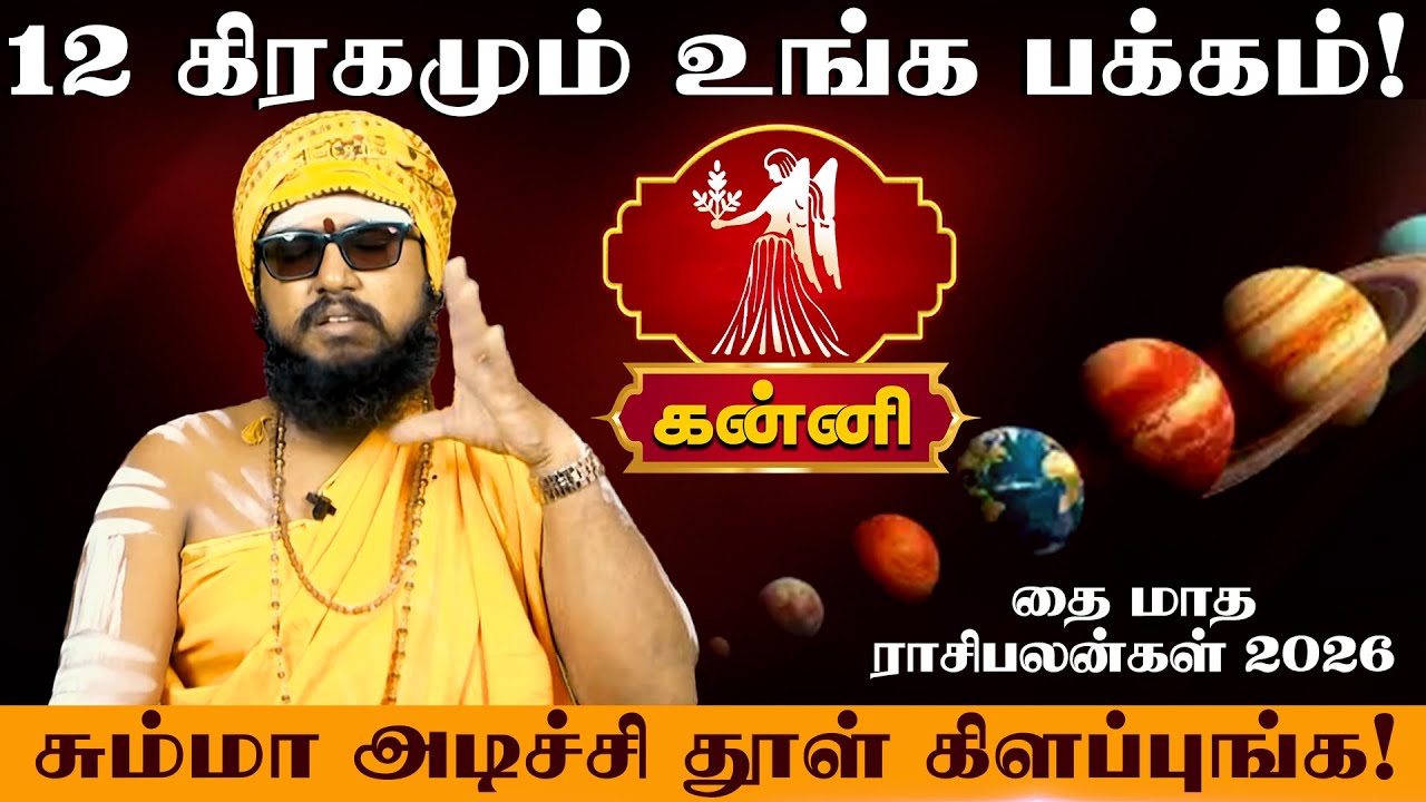 கன்னி | 12 கிரகமும் உங்க பக்கம் | தை மாத ராசி பலன் 2026 | thai matha rasi palan 2026 | Kanni