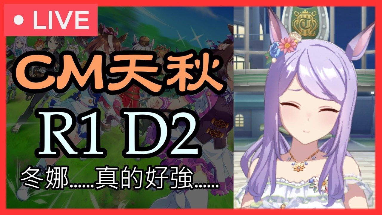 【賽馬娘】CM中距離（天皇賞秋）R1 day2