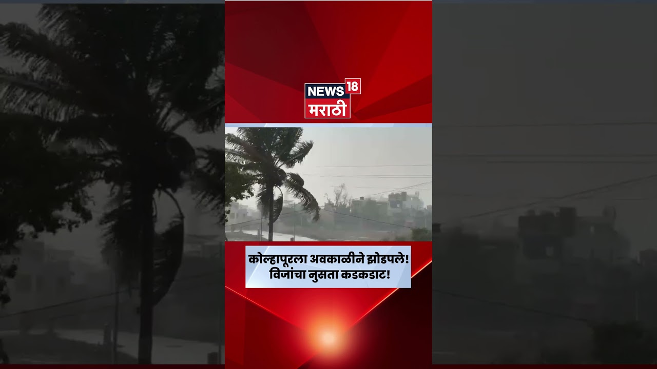 Kolhapur rain news | कोल्हापुरात पावसाची जोरदार बॅटिंग! | N18V | Marathi News