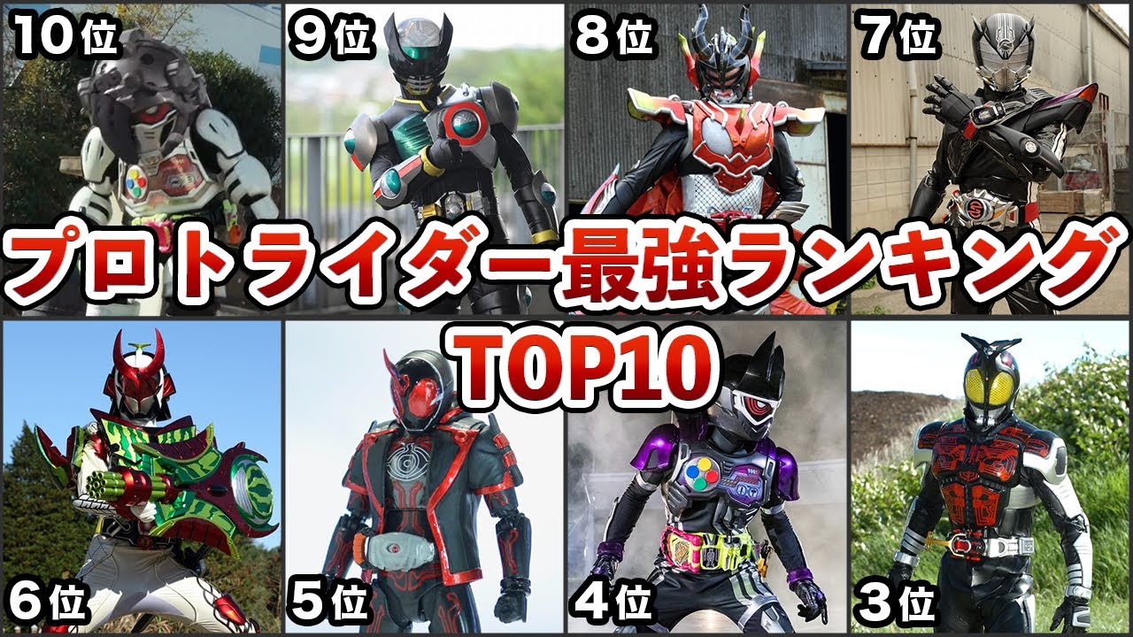 【歴代仮面ライダー】プロトライダー最強ランキングTOP10！【ゆっくり解説】