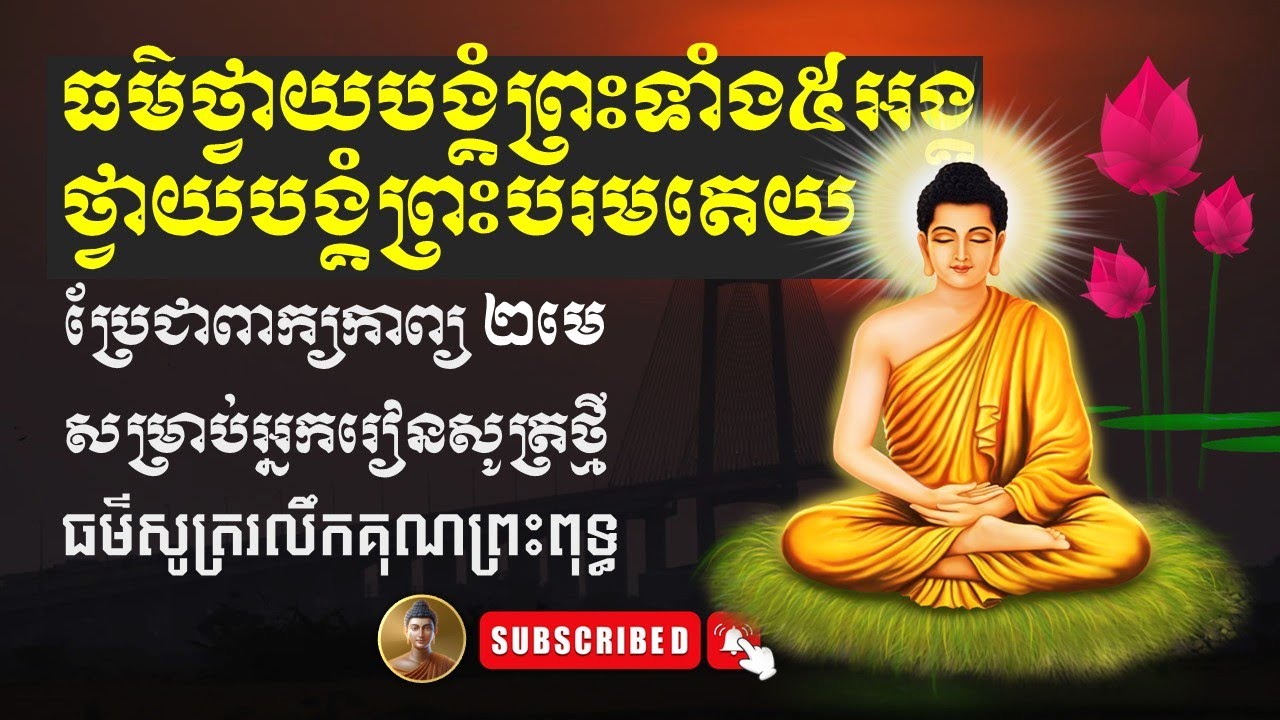ថ្វាយបង្គំព្រះទាំង៥អង្គ &ថ្វាយបង្គំព្រះបរមតេយព្រះសម្មាសម្ពុទ្ធ #dhamma #រៀនសូត្រធម៌
