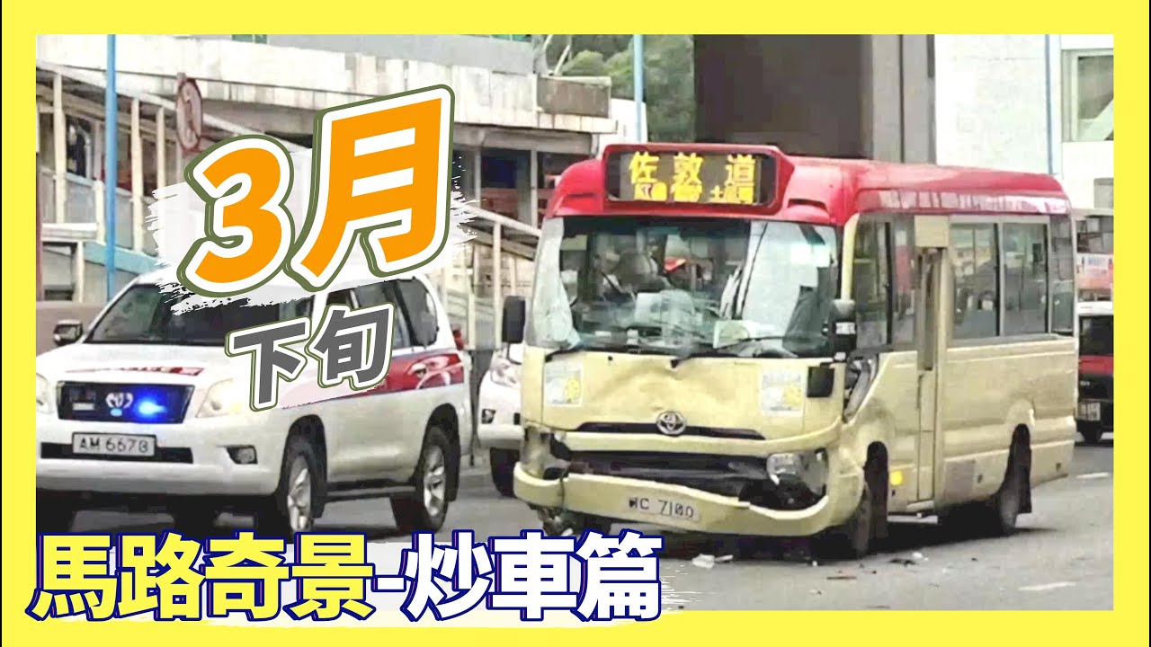 【22年3月下旬 馬路奇景合集】炒車篇