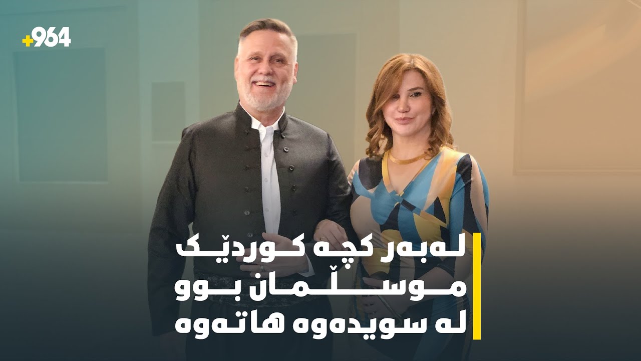 لەبەر کچە کوردێک موسڵمان بوو لە سویدەوە هاتەوە