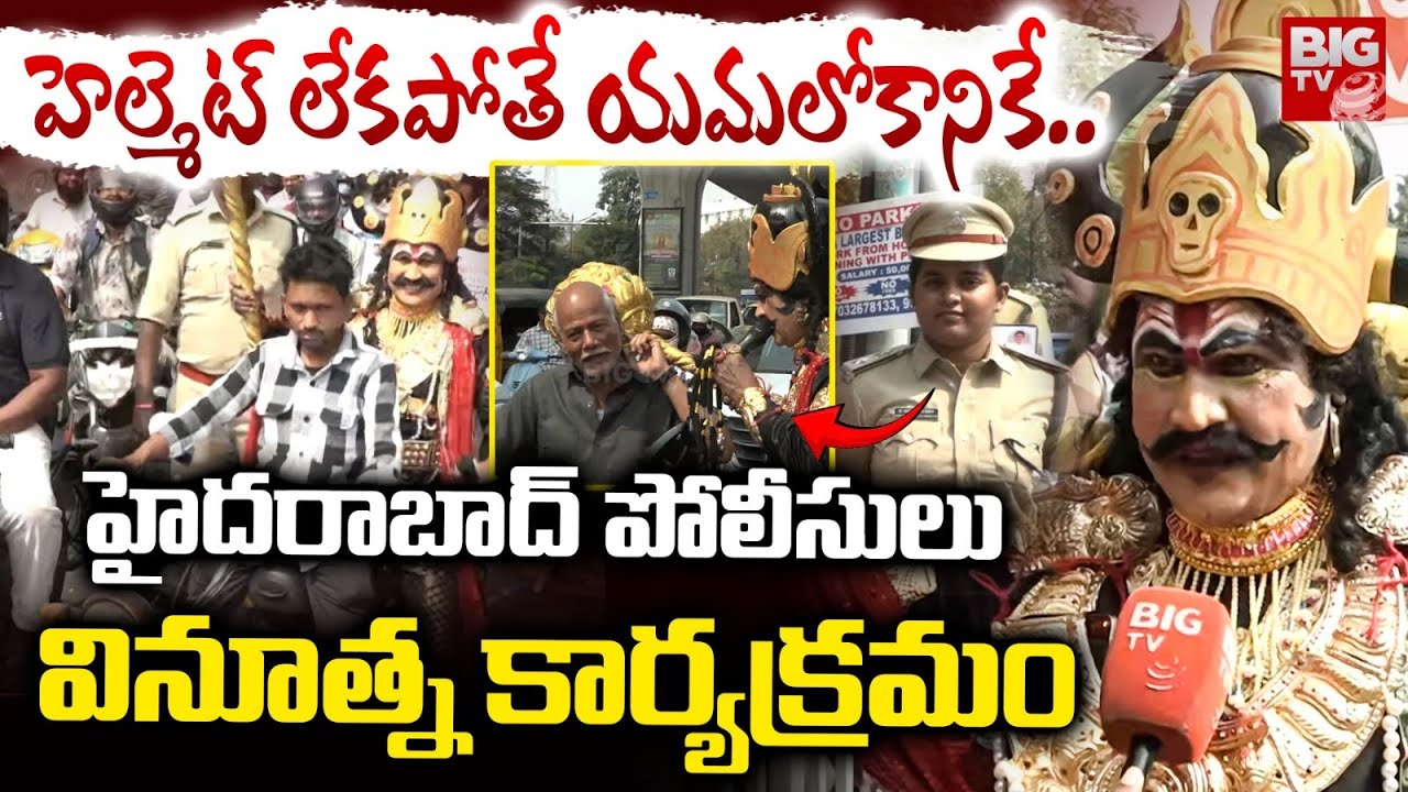 హెల్మెట్ లేకపోతే యమలోకానికే.. | Hyderabad Police Conducts Awareness Program On Helmet | BIG TV