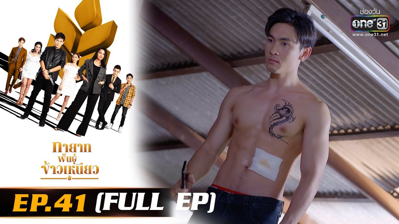 ทายาทพันธุ์ข้าวเหนียว | EP.41 (FULL EP)  | 15 เม.ย. 65 | one31